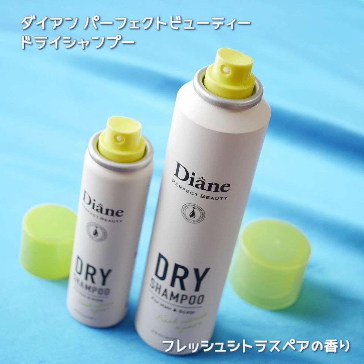 パーフェクトビューティードライシャンプー フレッシュシトラスペアの香り/ダイアン/ドライシャンプーを使ったクチコミ（3枚目）