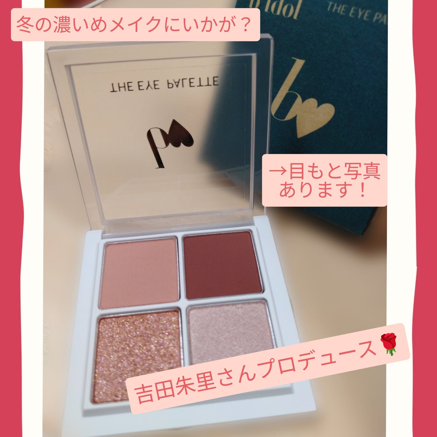 THE アイパレR/b idol/アイシャドウパレットを使ったクチコミ(1枚目)