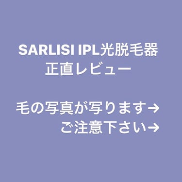 光脱毛器 VIO/Sarlisi/家庭用脱毛器を使ったクチコミ（1枚目）