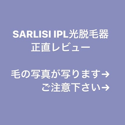 光脱毛器 VIO/Sarlisi/家庭用脱毛器を使ったクチコミ(1枚目)