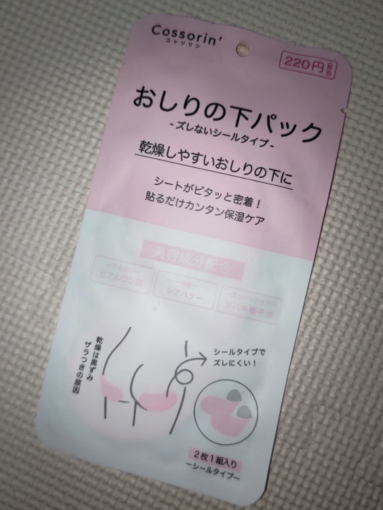 おしりの下パック/Cossorin'/バストケア・ヒップケアを使ったクチコミ（1枚目）