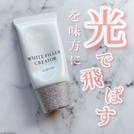 アルビオン ホワイトフィラー クリエイター/ALBION/化粧下地を使ったクチコミ(1枚目)