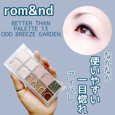 【一目惚れに間違いなし】


私の目に狂いはなかった♡


rom&nd
BETTER THAN PALETTE
13 ODD BREEZE GARDEN


✼••┈┈••✼••┈┈••✼••┈┈••