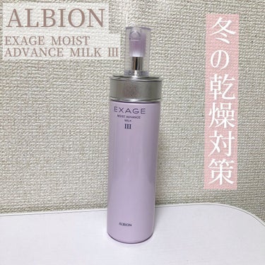 エクサージュ モイスト アドバンス ミルク III/ALBION/乳液を使ったクチコミ（1枚目）