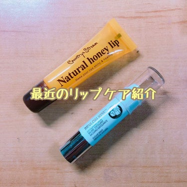 割と自分メモ的な最近のリップケア紹介です！
(2019.4.26)

①カントリー&ストリーム
ハニーフルリップHM (唇用美容液) 10g

こちらはYouTuberのにきさきのちゃんが、何度もリピし