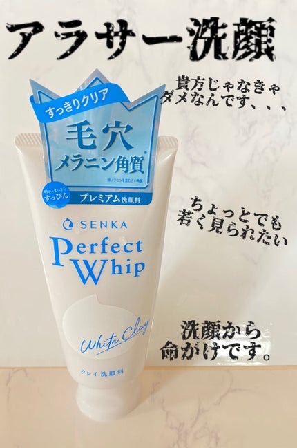 パーフェクトホワイトクレイ/SENKA(専科)/洗顔フォームを使ったクチコミ(1枚目)