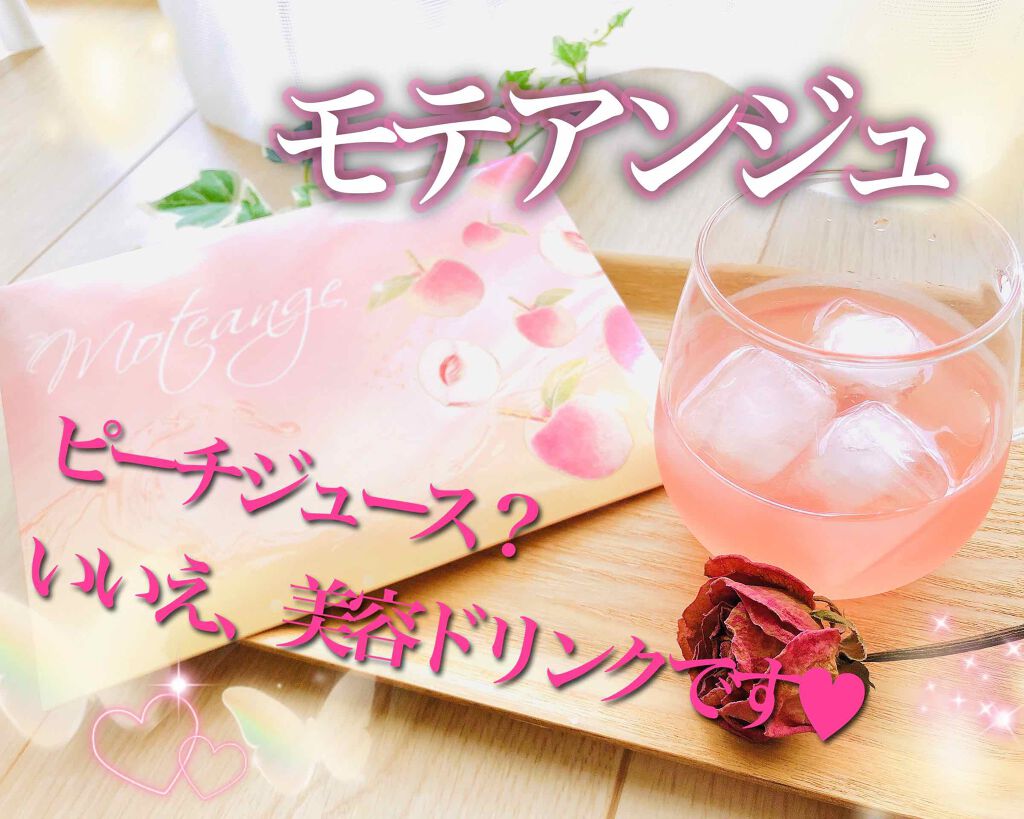 モテアンジュ/モテアンジュ/美容ドリンクを使ったクチコミ(1枚目)