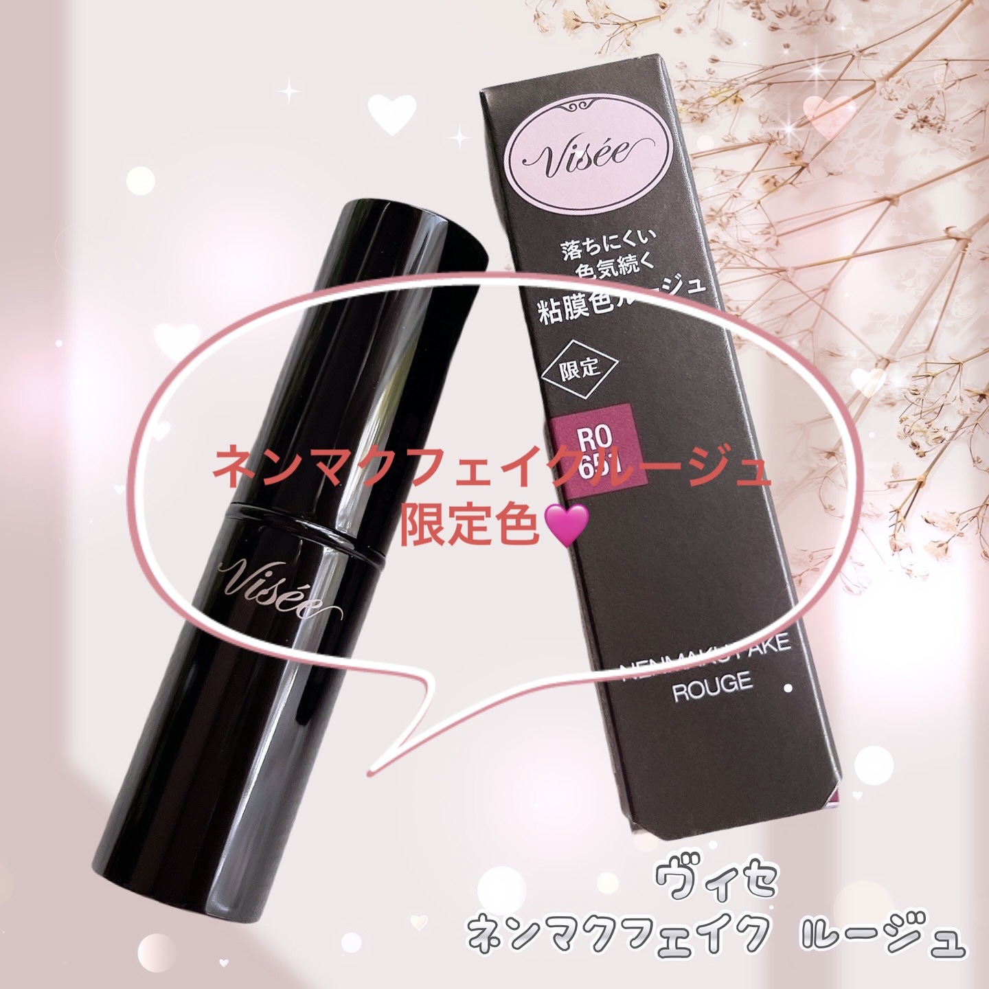 ネンマクフェイク ルージュ RO651 嘘つきローズティー(限定)/Visée/口紅を使ったクチコミ（1枚目）