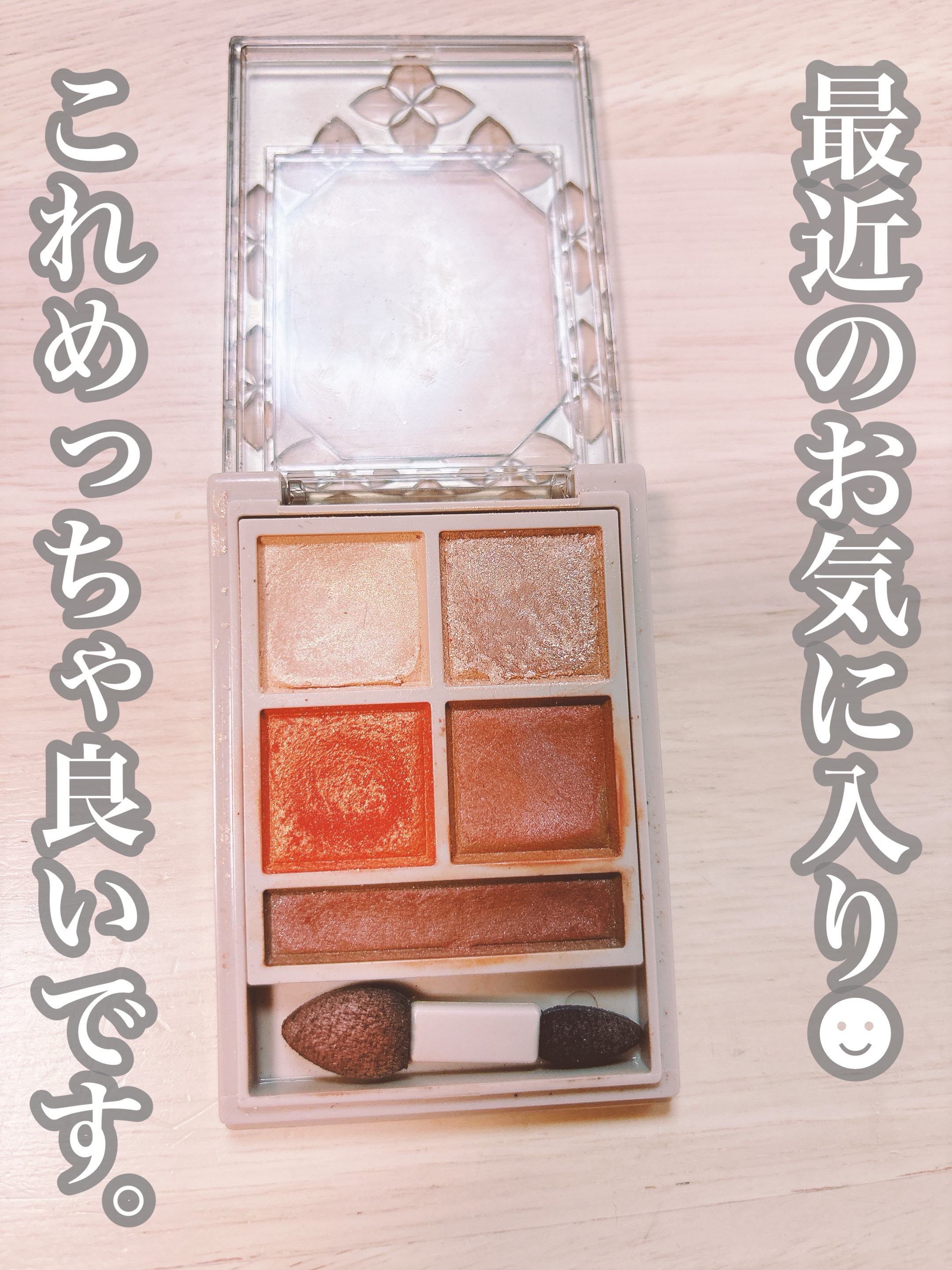 パノラマデザイン アイパレット BR-4 オレンジブラウン/Visée/アイシャドウパレットを使ったクチコミ（1枚目）