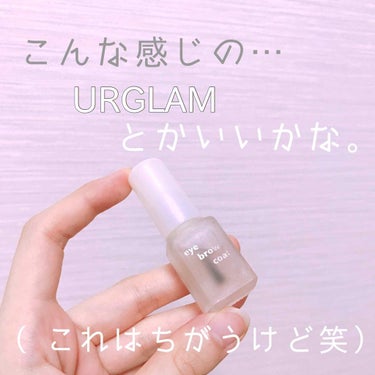 UR GLAM　EYEBROW COAT/U R GLAM/その他アイブロウを使ったクチコミ（2枚目）