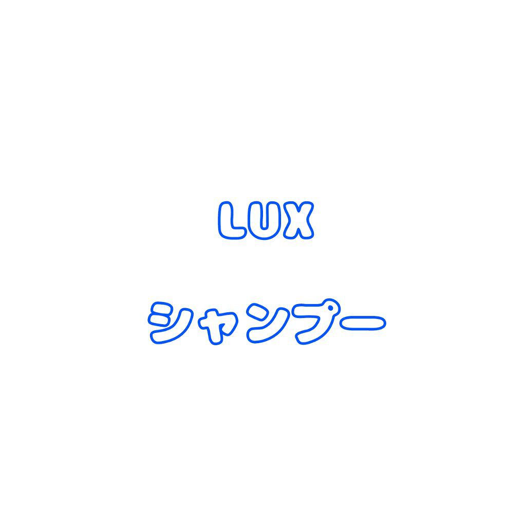 ヘアサプリ モイスチャライザー サプリジェルシャンプー／サプリトリートメント/LUX/市販シャンプーを使ったクチコミ（1枚目）