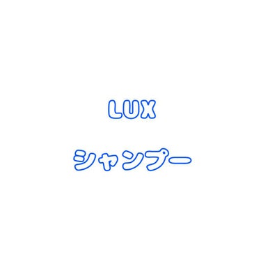 ヘアサプリ モイスチャライザー サプリジェルシャンプー／サプリトリートメント/LUX/シャンプー・コンディショナーを使ったクチコミ（1枚目）