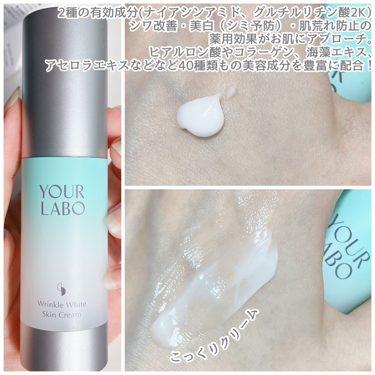 リンクルホワイト スキンクリーム/YOUR LABO /フェイスクリームを使ったクチコミ（3枚目）