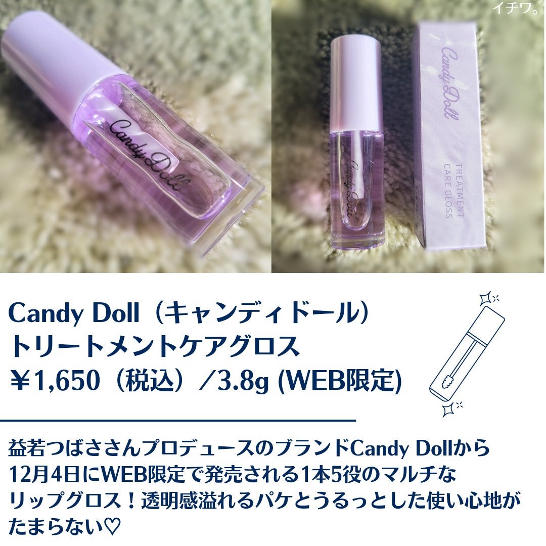トリートメントケアグロス/CandyDoll/リップグロスを使ったクチコミ(2枚目)