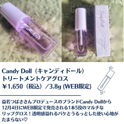 トリートメントケアグロス/CandyDoll/リップグロスを使ったクチコミ(2枚目)