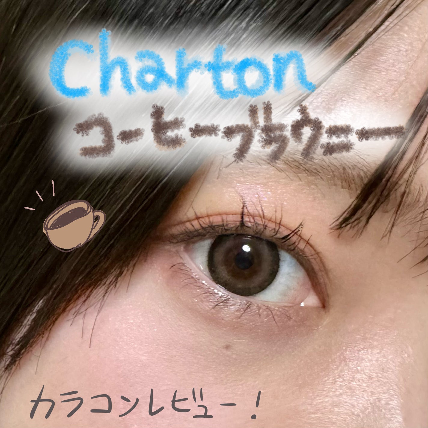 Charton 1day/Charton/ワンデー(1DAY)カラコンを使ったクチコミ(1枚目)
