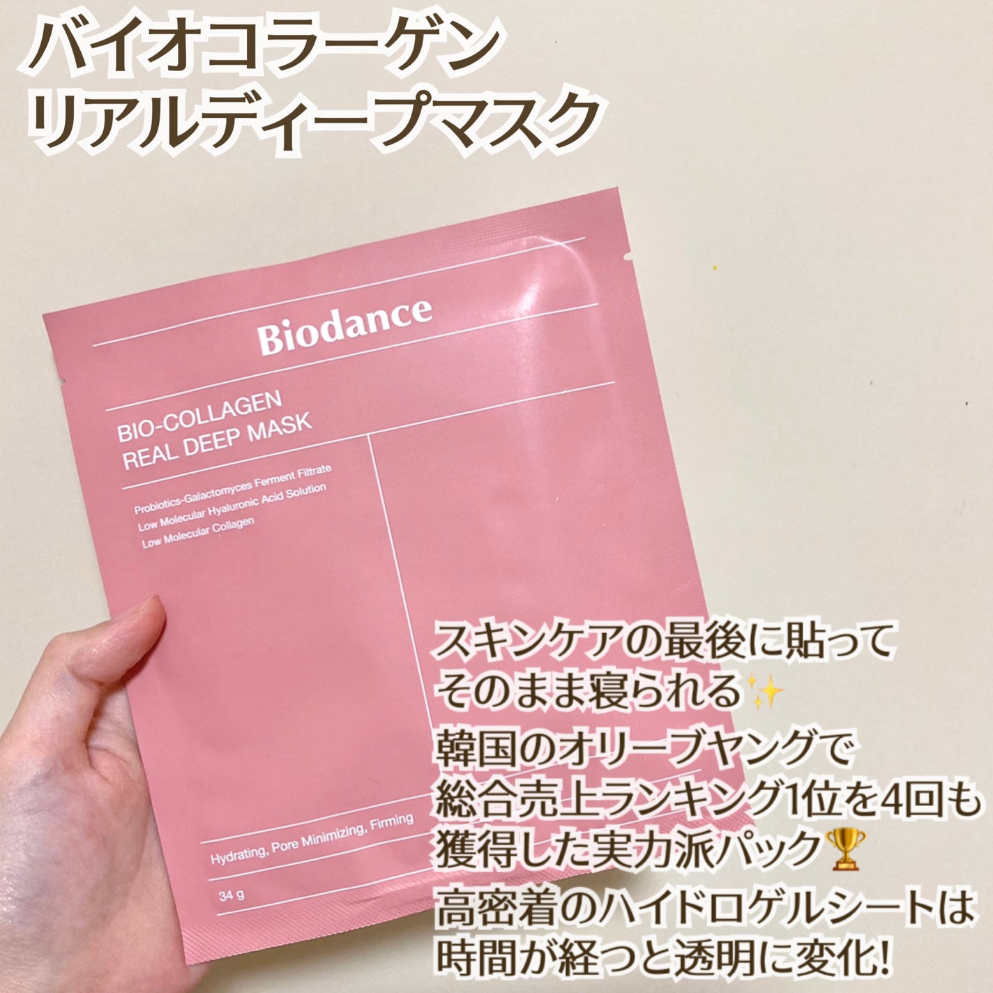 バイオコラーゲンリアルディープマスク/Biodance/シートマスク・パックを使ったクチコミ(1枚目)