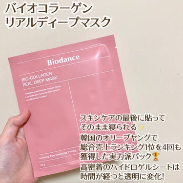 スリーピングマスクとしても使えるバイオダンスのパック。
普段のパックは洗顔後のタイミングですが、
このパックは化粧水やクリームなどのスキンケアが全て終わったあと、最後に使用。

シートも特徴的で、美容成