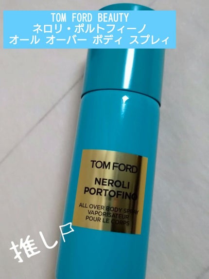 ネロリ・ポルトフィーノ オール オーバー ボディ スプレィ/TOM FORD BEAUTY/香水(その他)を使ったクチコミ(1枚目)