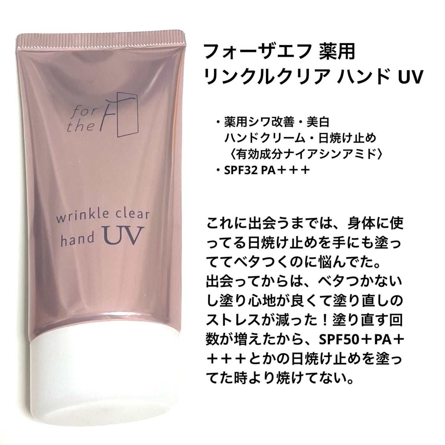 フォーザエフ 薬用 リンクルクリア ハンド UV /ナリスアップ/ハンドクリームを使ったクチコミ(2枚目)