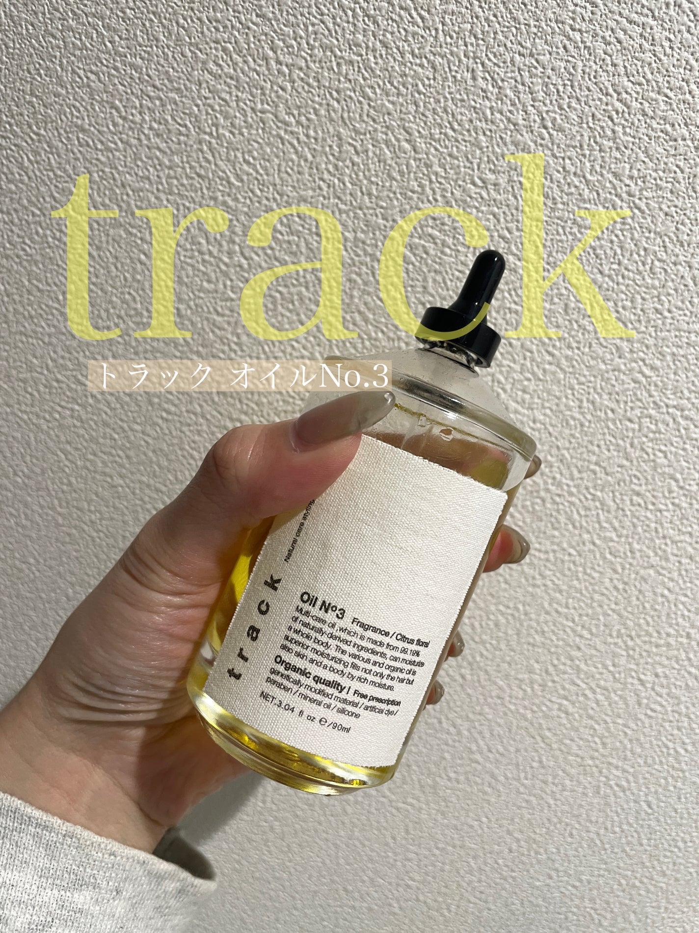 トラック オイル/track/ヘアオイルを使ったクチコミ(1枚目)