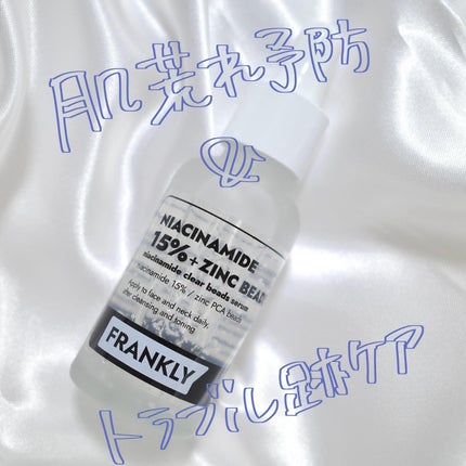ナイアシンジンクビーズセラム/Frankly/美容液を使ったクチコミ(1枚目)