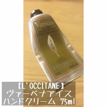 ヴァーベナ アイスハンドクリーム 75ml/L'OCCITANE/ハンドクリームを使ったクチコミ（1枚目）