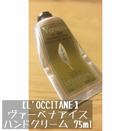 ヴァーベナ アイスハンドクリーム/L'OCCITANE/ハンドクリームを使ったクチコミ(1枚目)