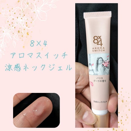 8x4 アロマスイッチ 涼感ネックジェル パリスブーケの香り/8x4/デオドラント・制汗剤を使ったクチコミ(1枚目)