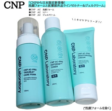 
今回使用したのはCNPから新登場🆕した
ニキビ・乾燥をまるっとケアするだけではなく、
お肌に似たｐHで角質が同時にケアされ
ふわふわ肌へと導いてくれるという
日本限定ニキビケアシリーズ3種類です！！
