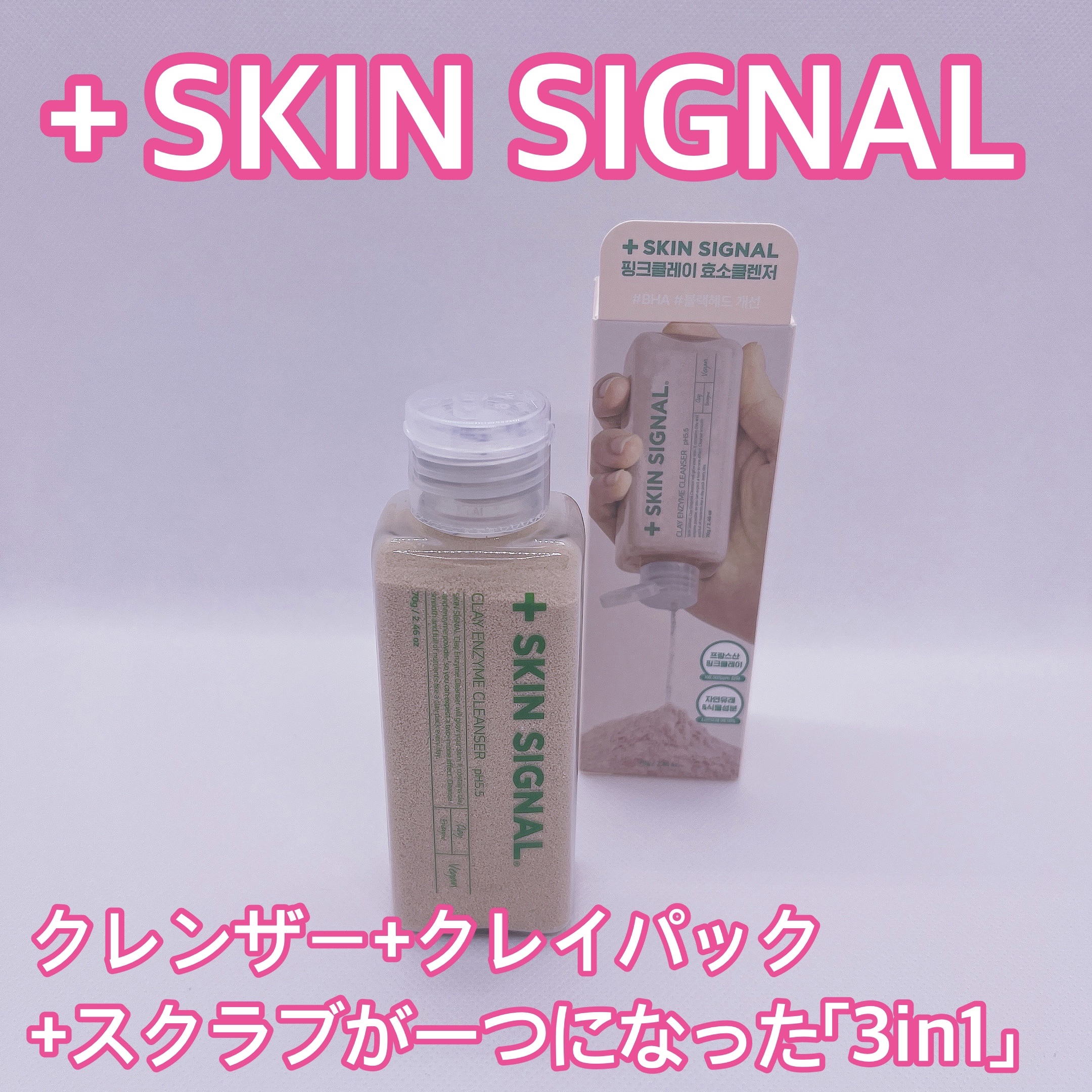 ピンククレイ酵素クレンザー/SKIN SIGNAL/洗顔パウダーを使ったクチコミ（1枚目）