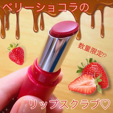 ハウス オブ ローゼ Oh！Baby スクラブリップバームのクチコミ「色も香りもベリーショコラ！？🍓🍫
ティント効果もある、シュガースクラブリップ✨

✔︎HOUS.....」（1枚目）