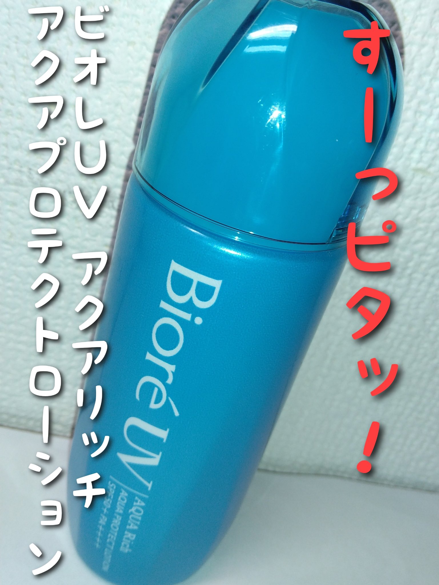 🌟🌟🌟ビオレUV アクアリッチ 
　　　　　　　　アクアプロテクトローション🌟🌟🌟

真夏の炎天下でも焼けにくい日焼け止め！


❤使用感❤

化粧水のような肌なじみ

白浮きしにくい


❤おすすめポイント❤

肌なじみが👍