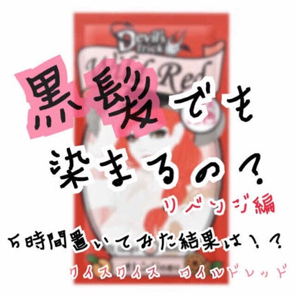 デビルズトリック/クイスクイス/ヘアカラーを使ったクチコミ(1枚目)