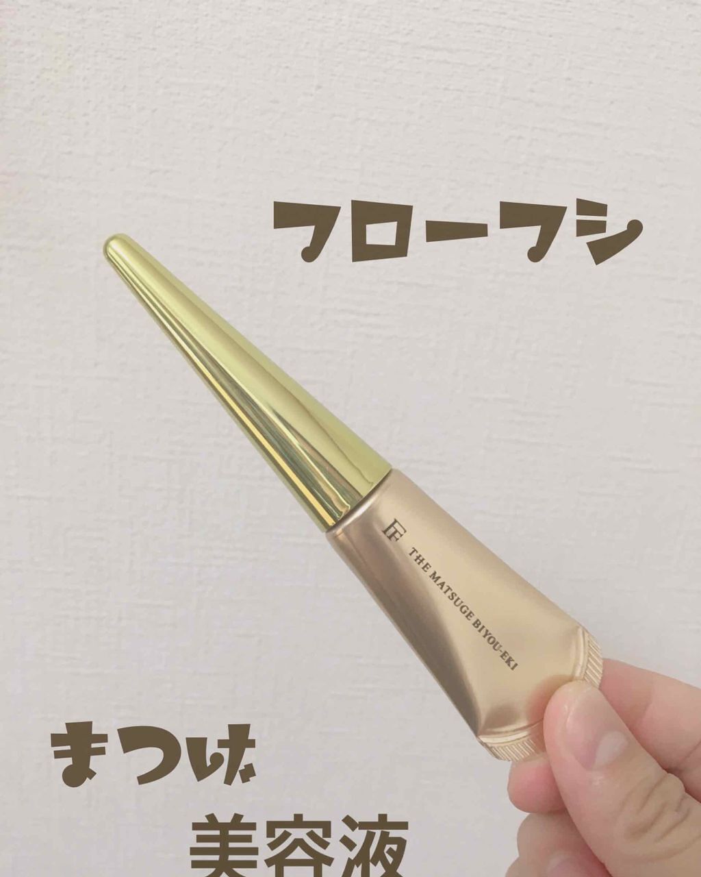 THE まつ毛美容液/flowfushi/まつげ美容液を使ったクチコミ（2枚目）