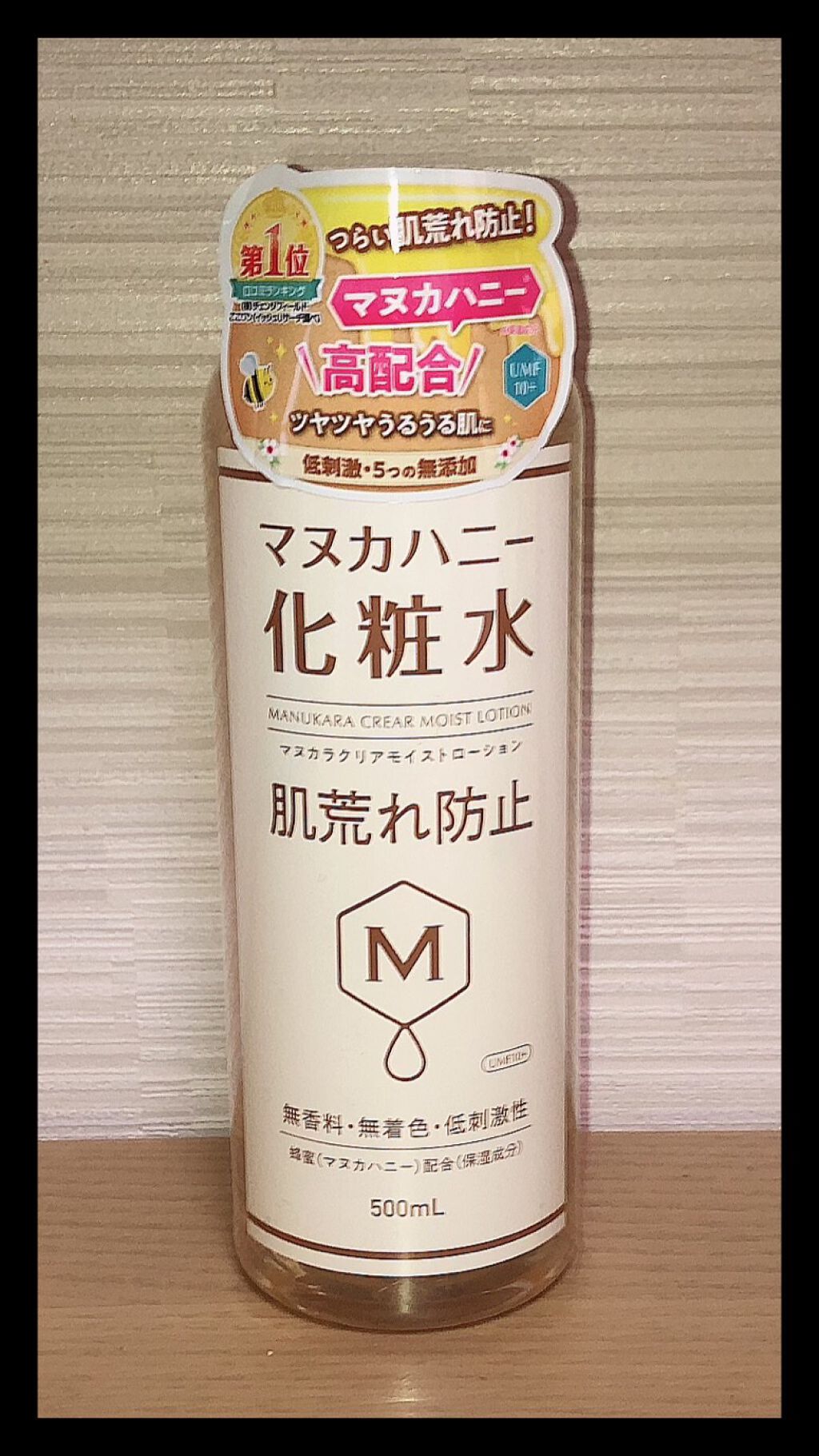 クリアモイストローション マヌカハニー化粧水/マヌカラ/化粧水を使ったクチコミ（1枚目）