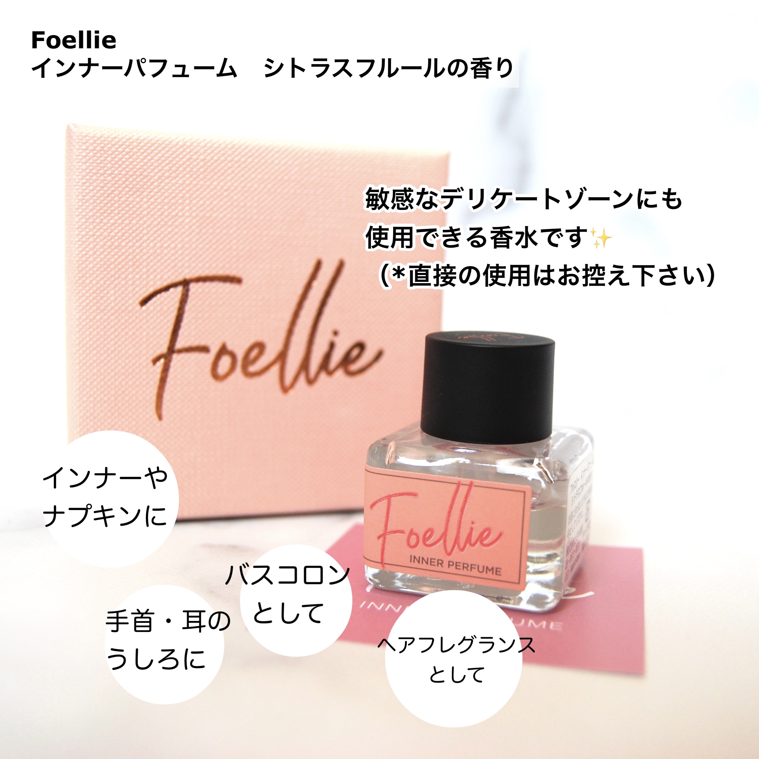 フォエリー インナーパフューム シトラスフルールの香り 【旧】5ml/Foellie/香水(その他)を使ったクチコミ（2枚目）