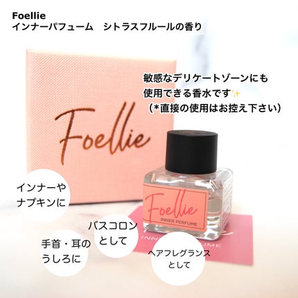 フォエリー インナーパフューム シトラスフルールの香り/Foellie/香水(その他)を使ったクチコミ(2枚目)