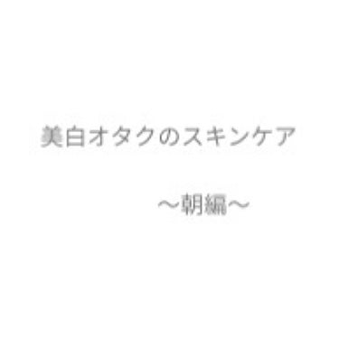 美白オタクの朝のスキンケアをご紹介します！

新学期がいよいよ始まります！！
透明感あふれるふわふわのお肌にしていきましょうー！！


起床


⬇️


まずは洗顔！
しっかり泡立てて行います！
専科