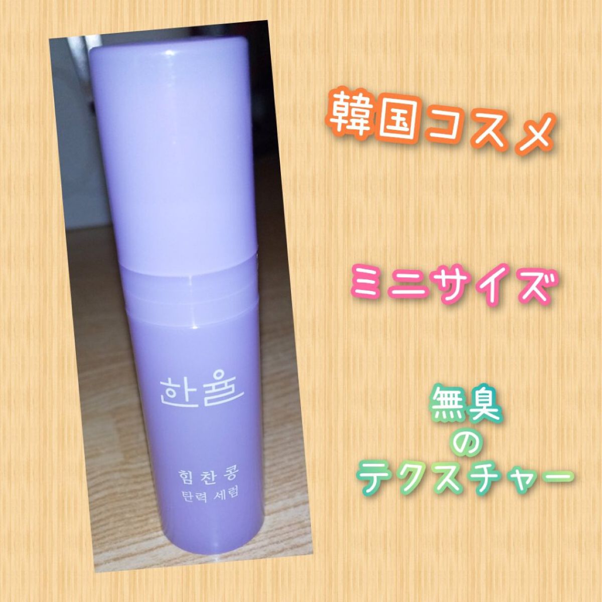 パワフルビーンの弾力セラム/HANYUL(ハンユル)/美容液を使ったクチコミ（1枚目）