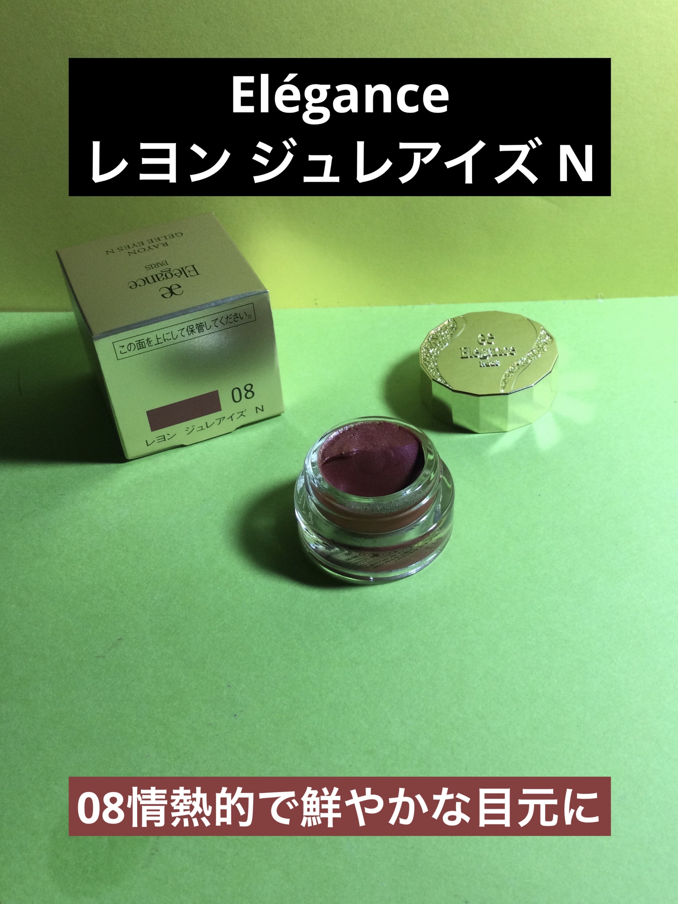 レヨン ジュレアイズ N/Elégance/ジェル・クリームアイシャドウを使ったクチコミ（1枚目）