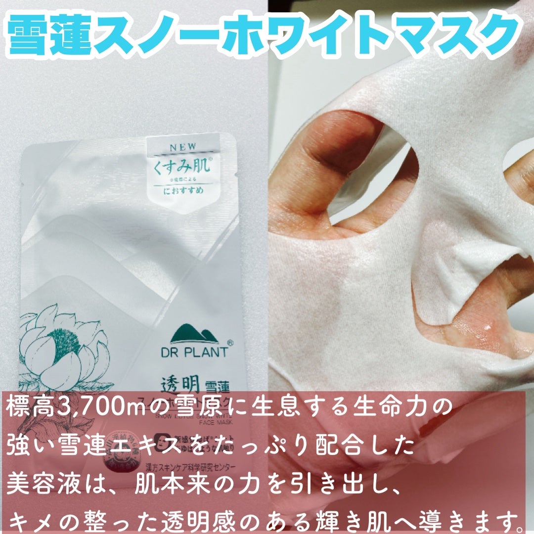 雪蓮(スノーロータス)スノーホワイトマスク/DR PLANT/シートマスク・パックを使ったクチコミ(6枚目)