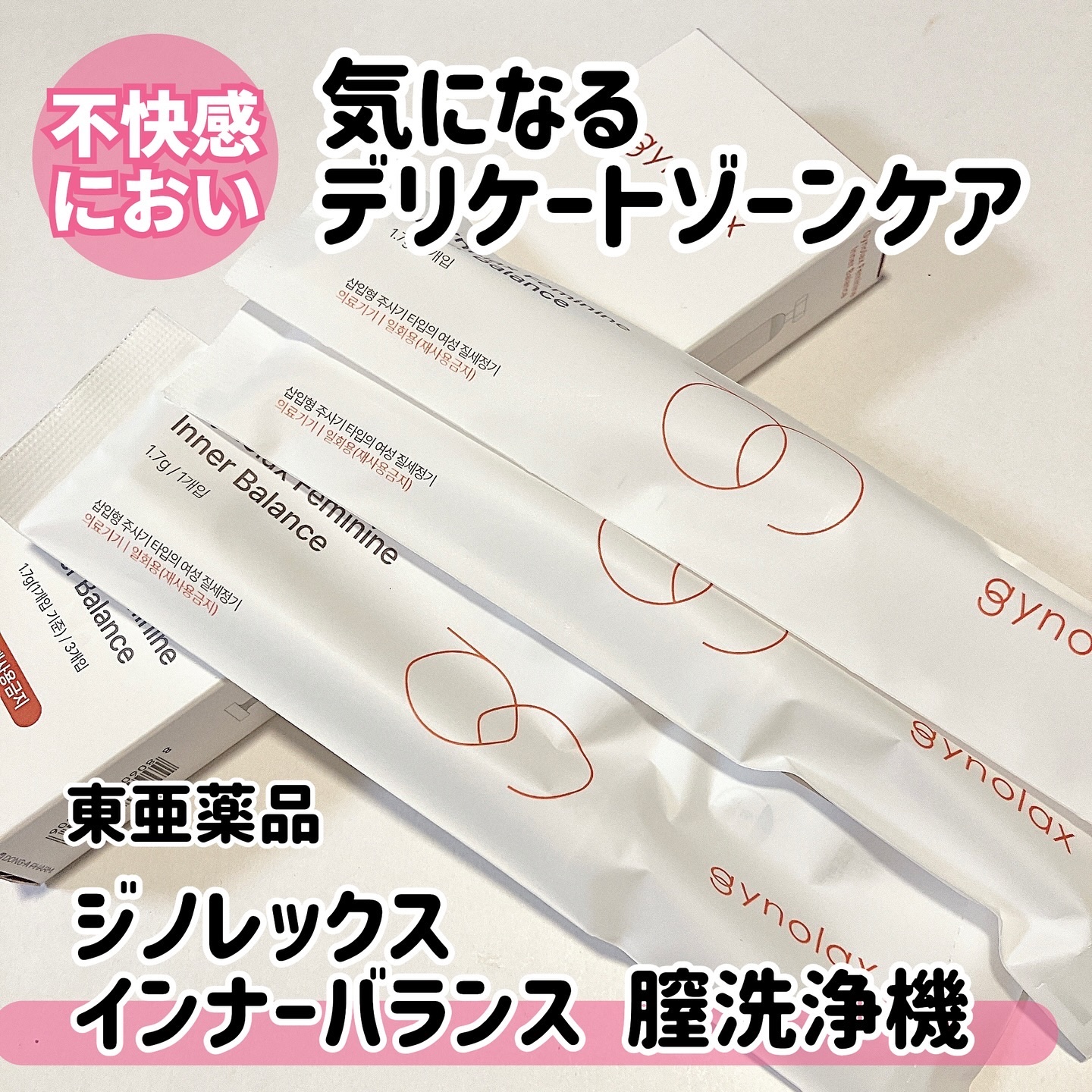 インナーバランス 膣洗浄機 ジェル/東亜製薬/デリケートゾーンケアを使ったクチコミ（1枚目）