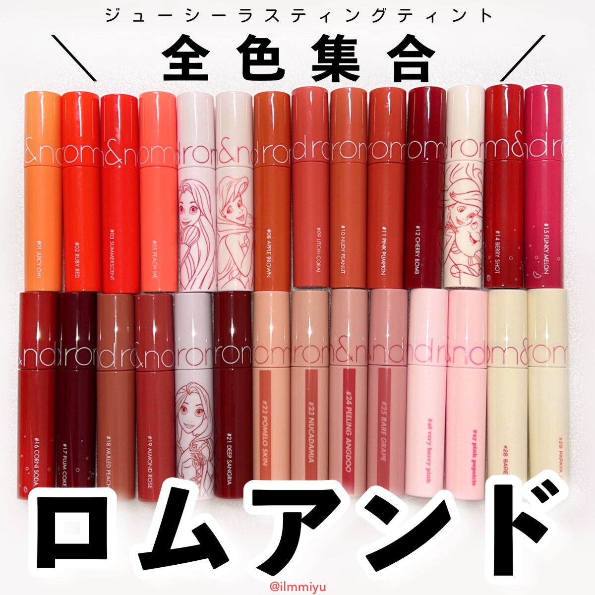 新色レビュー】ジューシーラスティングティント｜rom&ndの口コミ