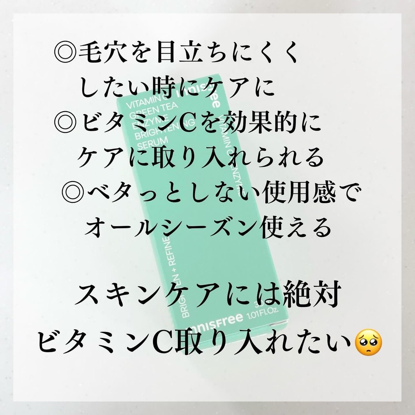 ビタC グリーンティーエンザイム ブライト セラム/innisfree/美容液を使ったクチコミ(5枚目)