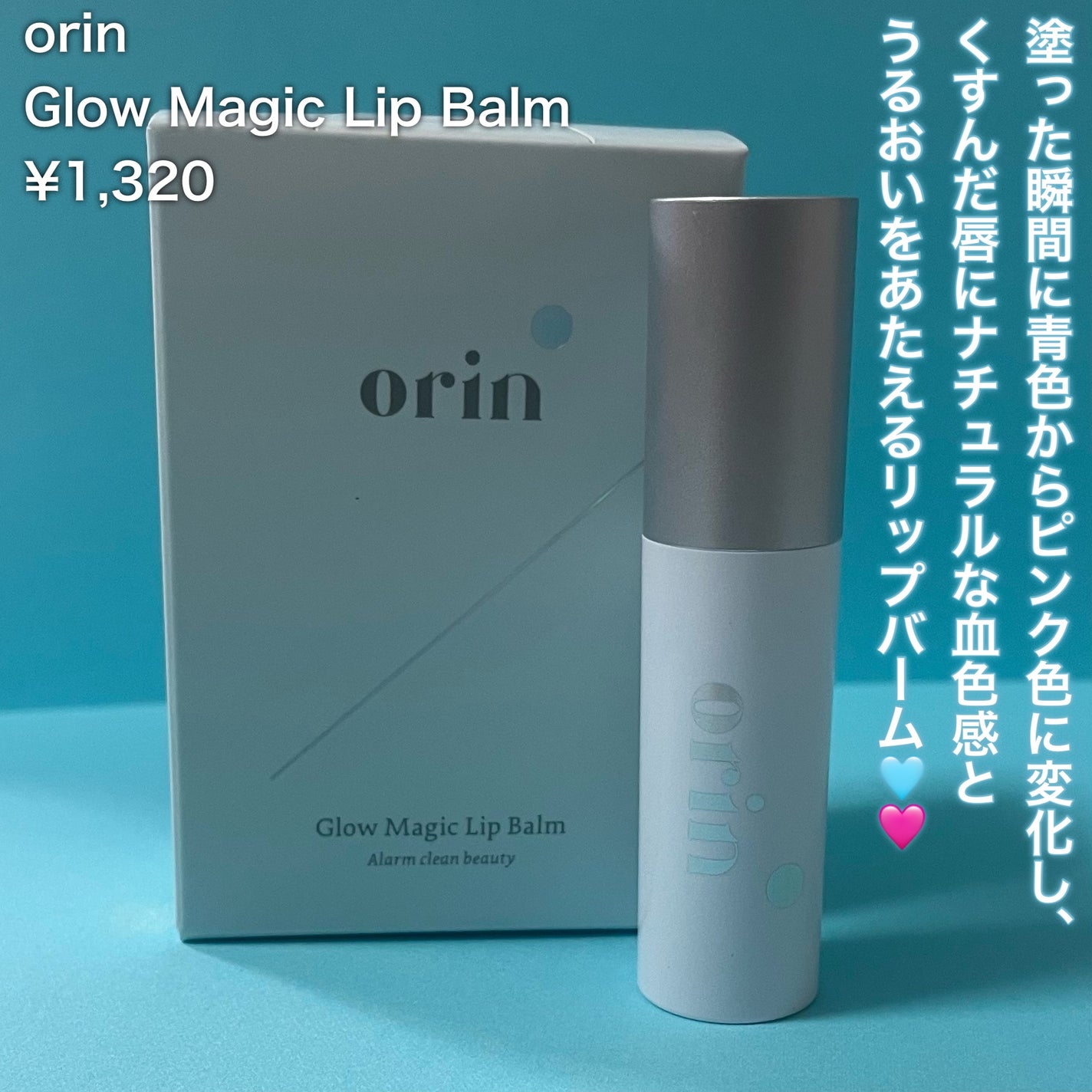 Glow Magic Lip Balm/orin/リップバームを使ったクチコミ(2枚目)