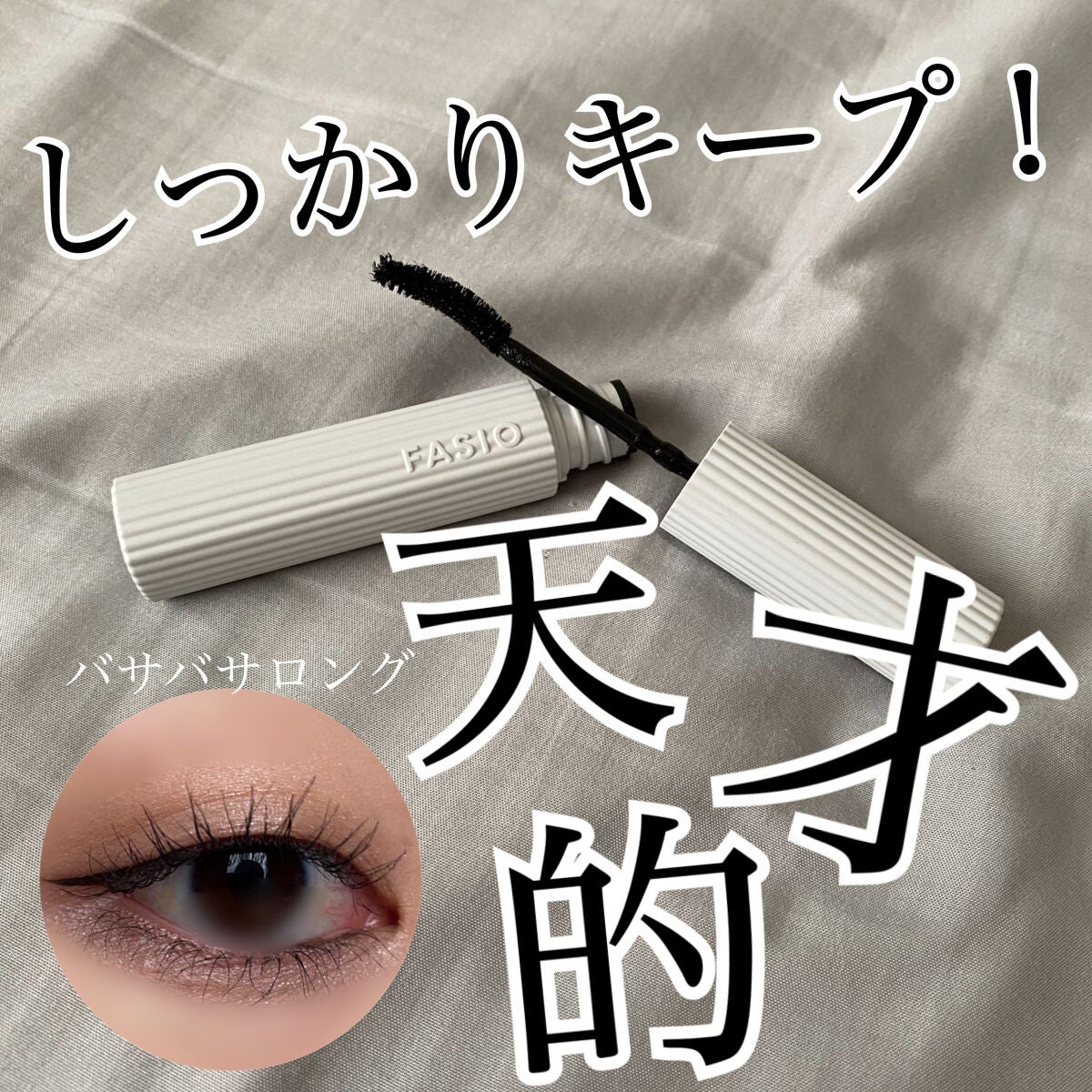 パーマネントカール マスカラ WP(ロング)/FASIO/マスカラを使ったクチコミ(1枚目)