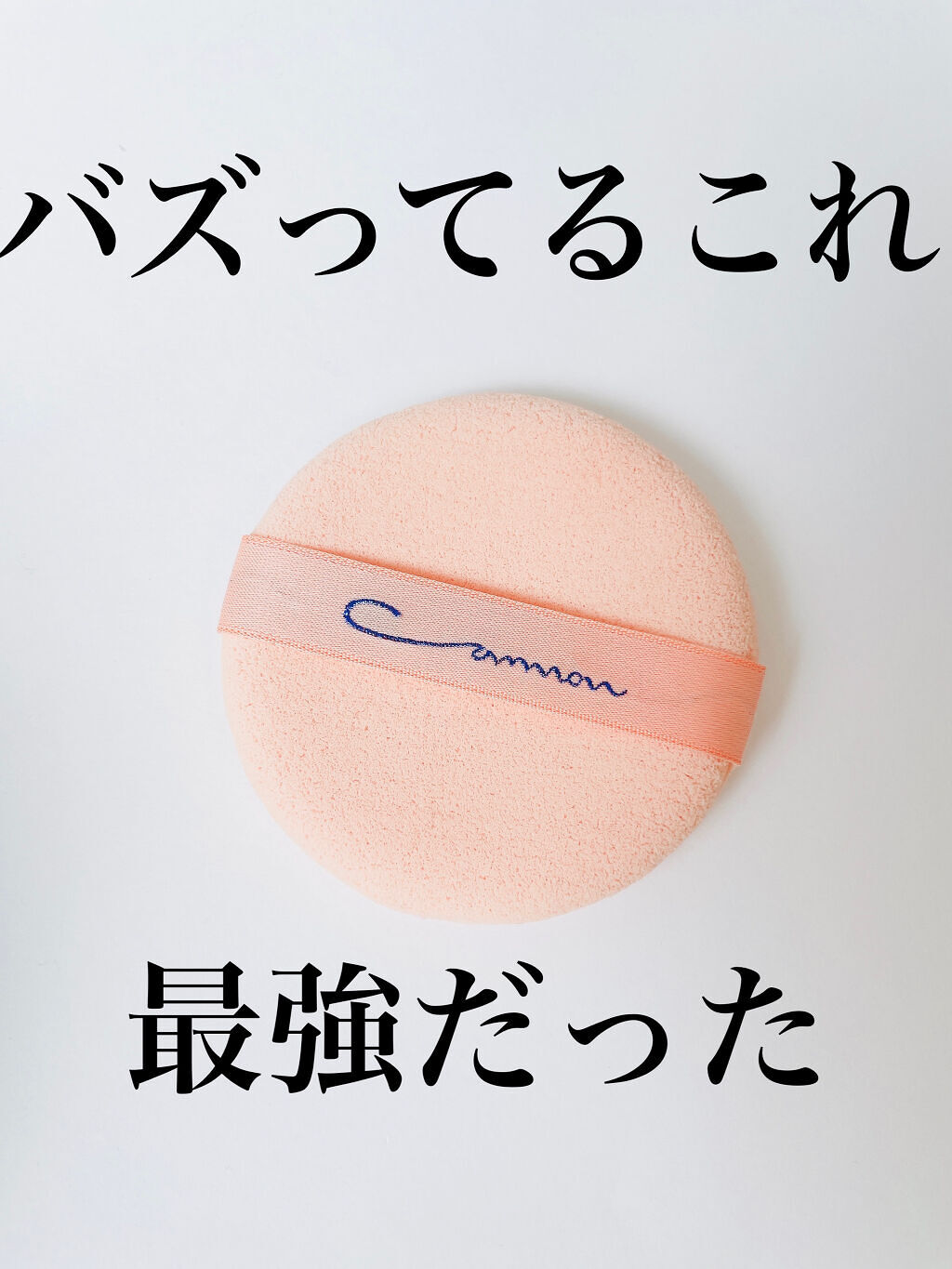 エバーソフト/Canon/パフ・スポンジを使ったクチコミ（1枚目）