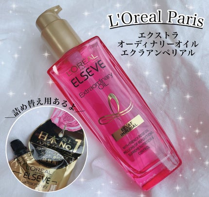 エクストラオーディナリー オイル エクラアンペリアル 艶髪オイル/ロレアル パリ/ヘアオイルを使ったクチコミ(1枚目)