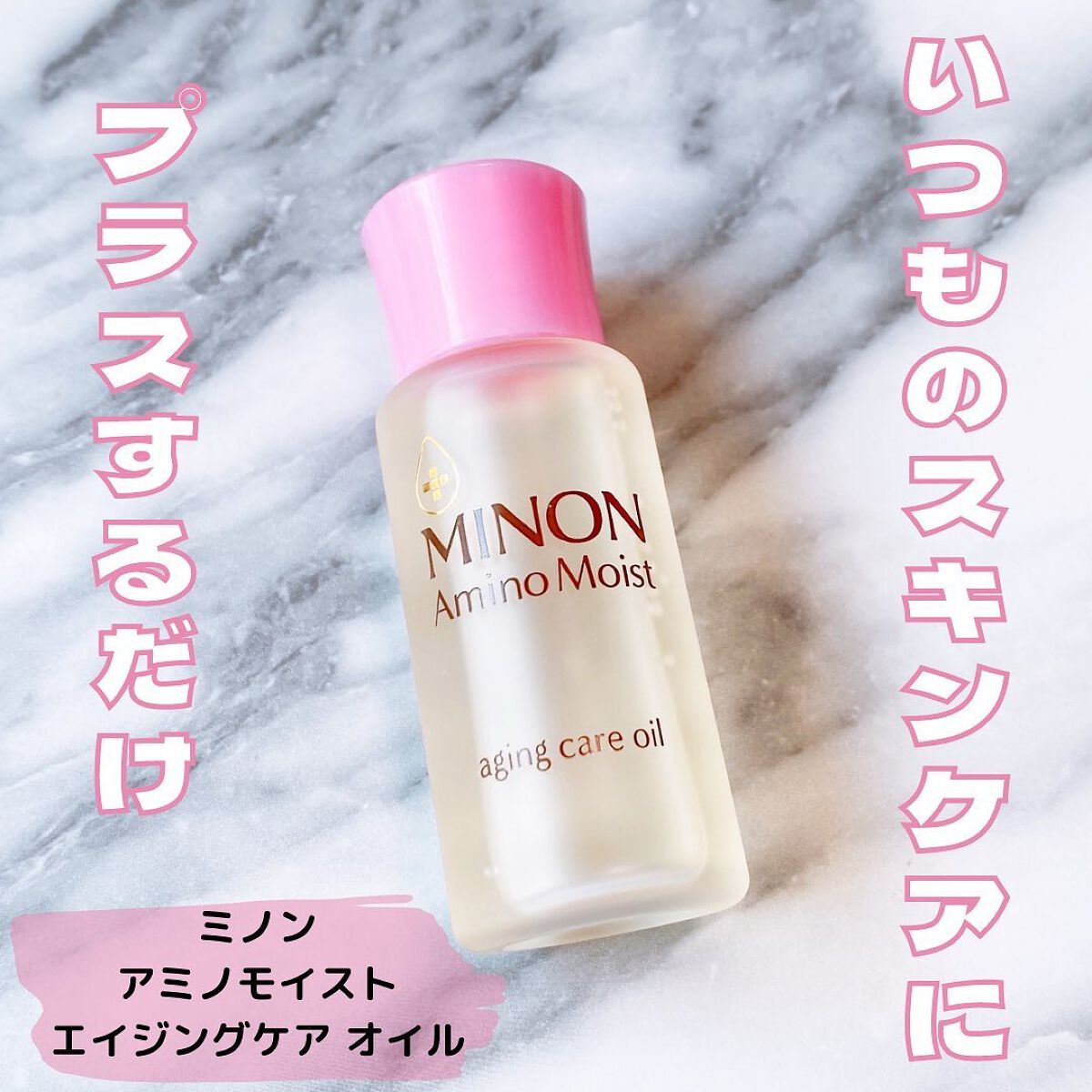 ミノン アミノモイスト エイジングケア オイル/ミノン/フェイスオイルを使ったクチコミ（1枚目）